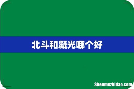 北斗和凝光哪个好