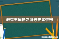 洛克王国热之源守护者性格