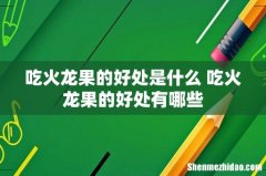 吃火龙果的好处是什么 吃火龙果的好处有哪些