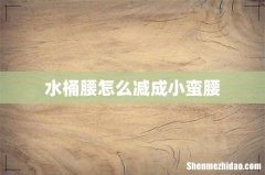 水桶腰怎么减成小蛮腰