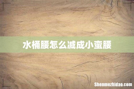 水桶腰怎么减成小蛮腰