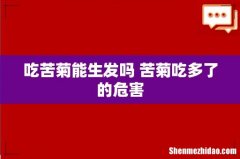 吃苦菊能生发吗 苦菊吃多了的危害