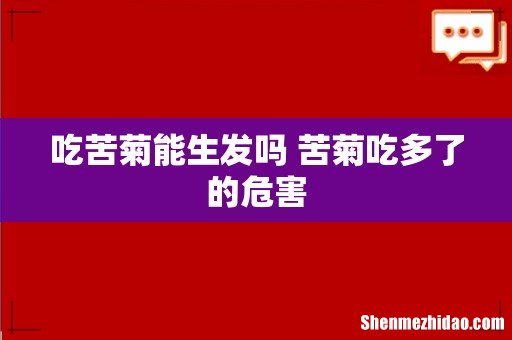 吃苦菊能生发吗 苦菊吃多了的危害