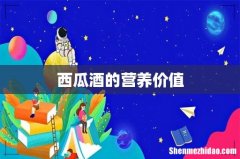 西瓜酒的营养价值