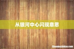 从银河中心闪现意思