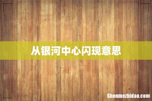 从银河中心闪现意思
