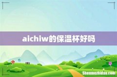 aichiw的保温杯好吗