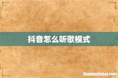 抖音怎么听歌模式
