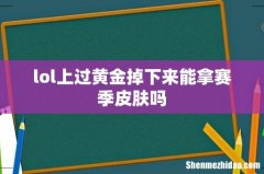lol上过黄金掉下来能拿赛季皮肤吗