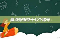 盘点孙悟空十七个称号