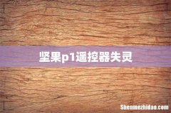 坚果p1遥控器失灵