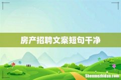 房产招聘文案短句干净