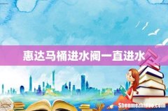 惠达马桶进水阀一直进水
