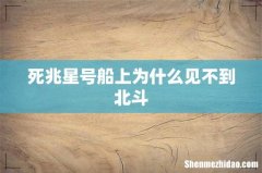 死兆星号船上为什么见不到北斗