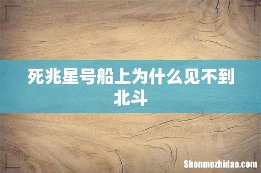 死兆星号船上为什么见不到北斗