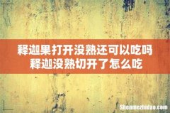 释迦果打开没熟还可以吃吗 释迦没熟切开了怎么吃