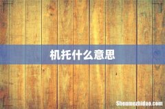 机托什么意思