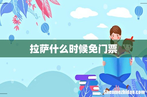 拉萨什么时候免门票