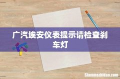 广汽埃安仪表提示请检查刹车灯