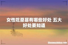 女性吃桑葚有哪些好处 五大好处要知道