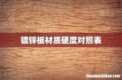 镀锌板材质硬度对照表