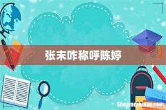 张末咋称呼陈婷