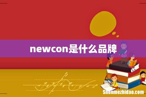 newcon是什么品牌
