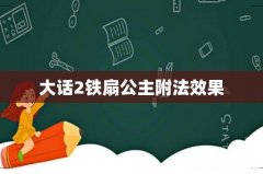 大话2铁扇公主附法效果