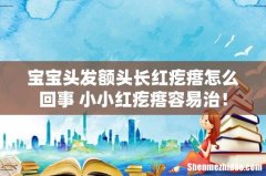 宝宝头发额头长红疙瘩怎么回事 小小红疙瘩容易治！