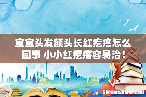 宝宝头发额头长红疙瘩怎么回事 小小红疙瘩容易治!
