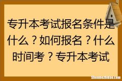 专升本的条件是什么 专升本条件是什么怎样才能专升本