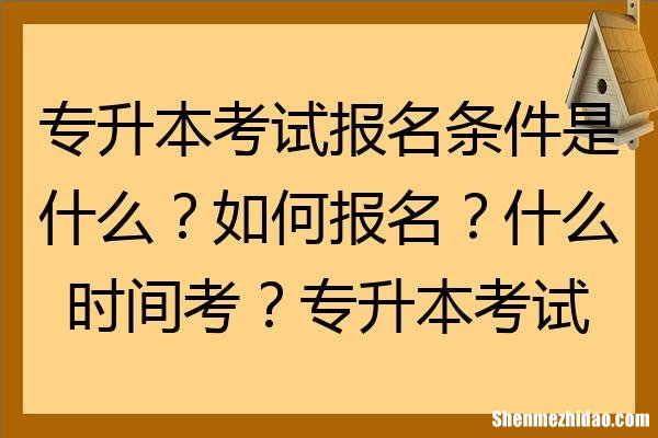 专升本的条件是什么 专升本条件是什么怎样才能专升本