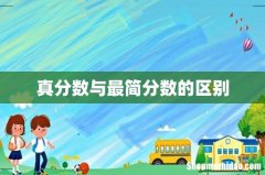 真分数与最简分数的区别