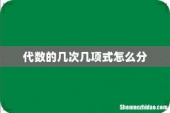 代数的几次几项式怎么分