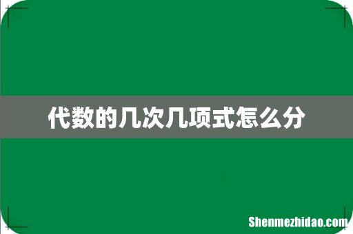 代数的几次几项式怎么分