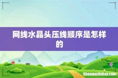 网线水晶头压线顺序是怎样的