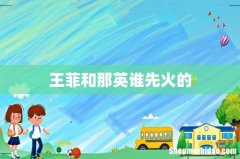 王菲和那英谁先火的