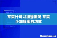芹菜汁可以加蜂蜜吗 芹菜汁加蜂蜜的功效