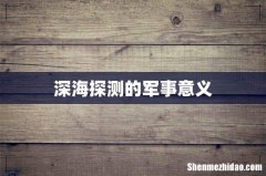 深海探测的军事意义