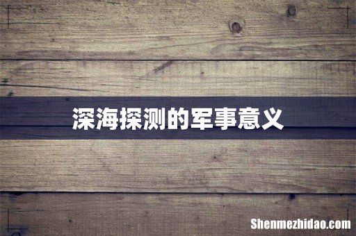 深海探测的军事意义