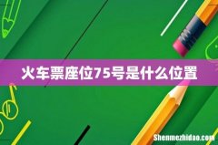 火车票座位75号是什么位置