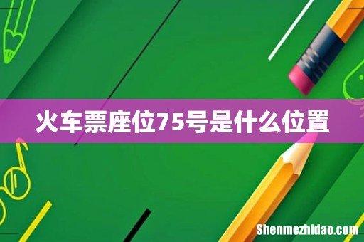 火车票座位75号是什么位置
