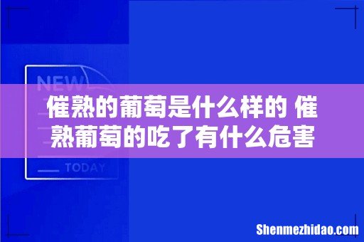 催熟的葡萄是什么样的 催熟葡萄的吃了有什么危害