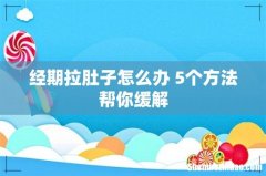 经期拉肚子怎么办 5个方法帮你缓解