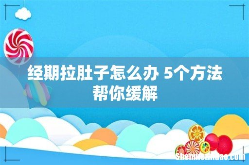 经期拉肚子怎么办 5个方法帮你缓解