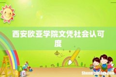 西安欧亚学院文凭社会认可度