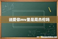 说爱你mv里是周杰伦吗