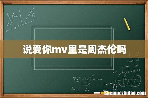 说爱你mv里是周杰伦吗