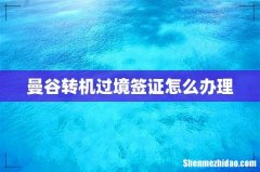 曼谷转机过境签证怎么办理