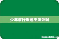 少年歌行琅琊王没死吗